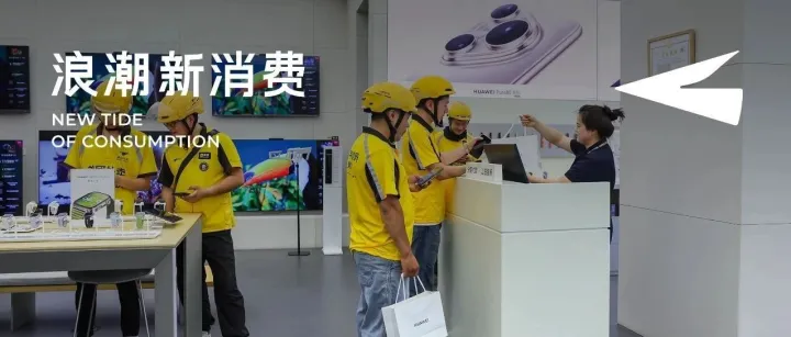 美团闪购手机、家电成交大增，618和消费者都在改变