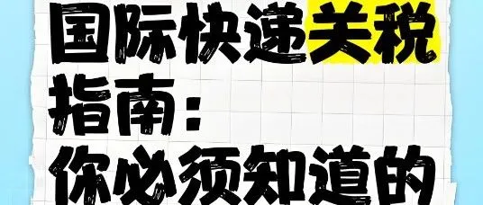 速看！国际快递关税缴纳流程与费用支付主体