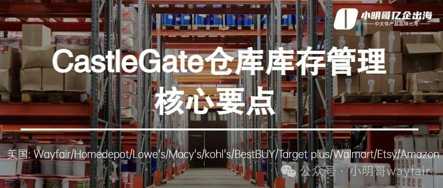 Wayfair-CastleGate仓库库存管理核心要点!- 大数跨境