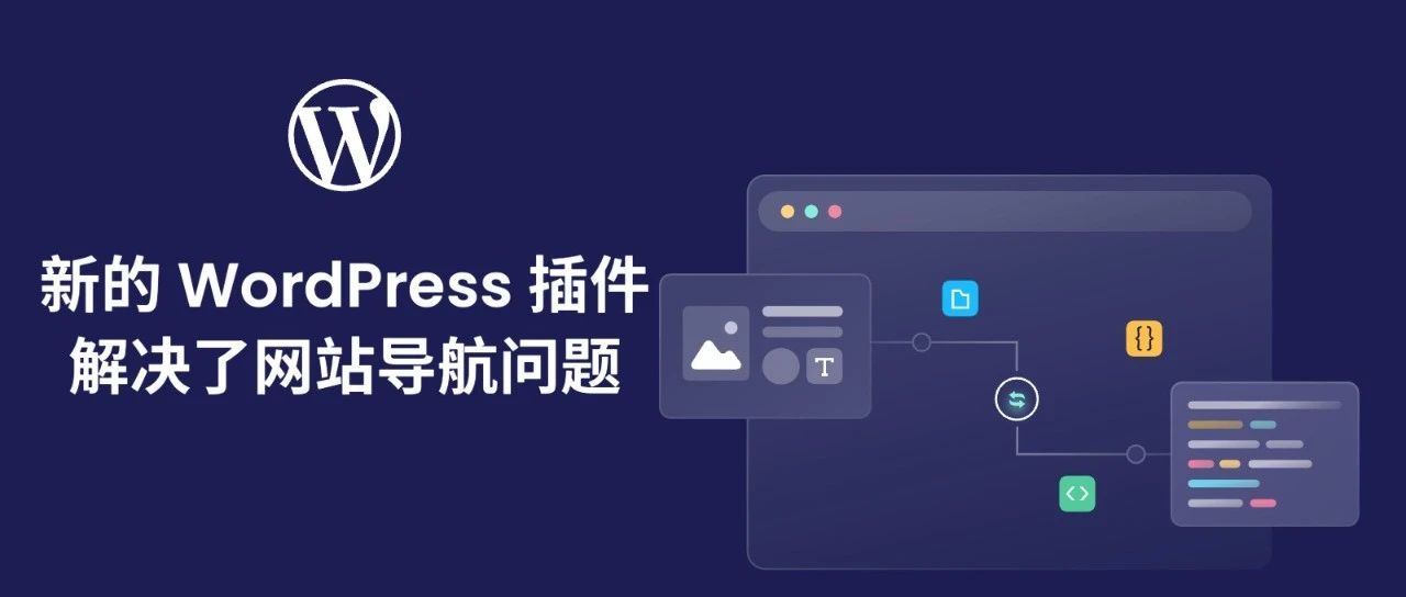新的 WordPress 插件解决了网站导航问题- 大数跨境
