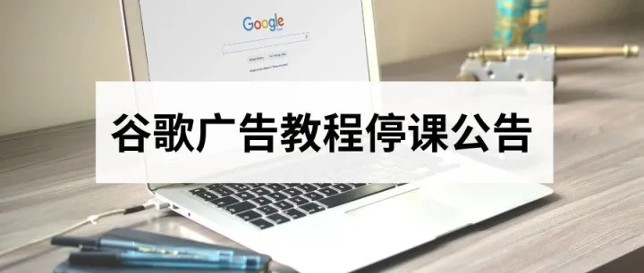 谷歌搜索广告停课公告