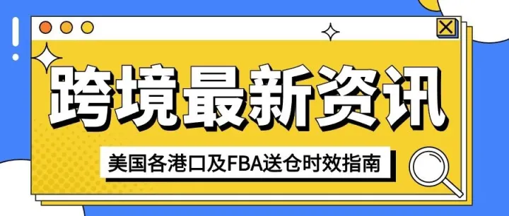 跨境最新资讯| 6月第四周美国各港口及亚马逊、沃尔玛送仓时效指南