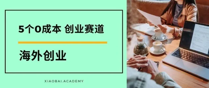 想要创业苦于没有资本？低成本创业的赛道！