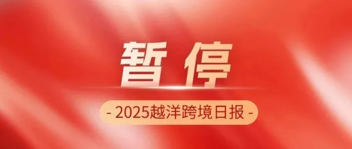 注意！Lazada暂停个体工商户入驻；Shopee手动广告下线并迁移；菲律宾新规已生效严管在线卖家