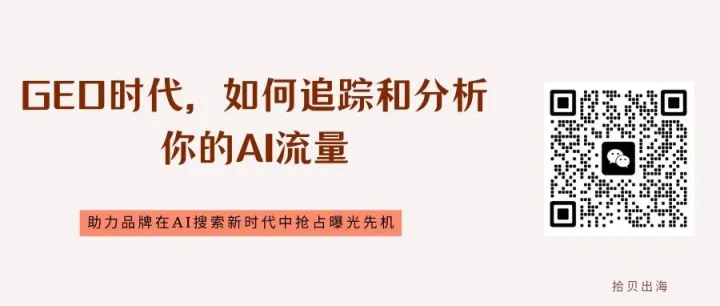 GEO时代，如何追踪和分析你的AI流量