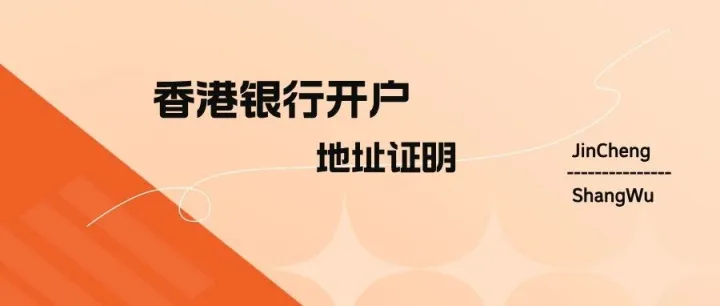 简解！香港银行开户之地址证明！