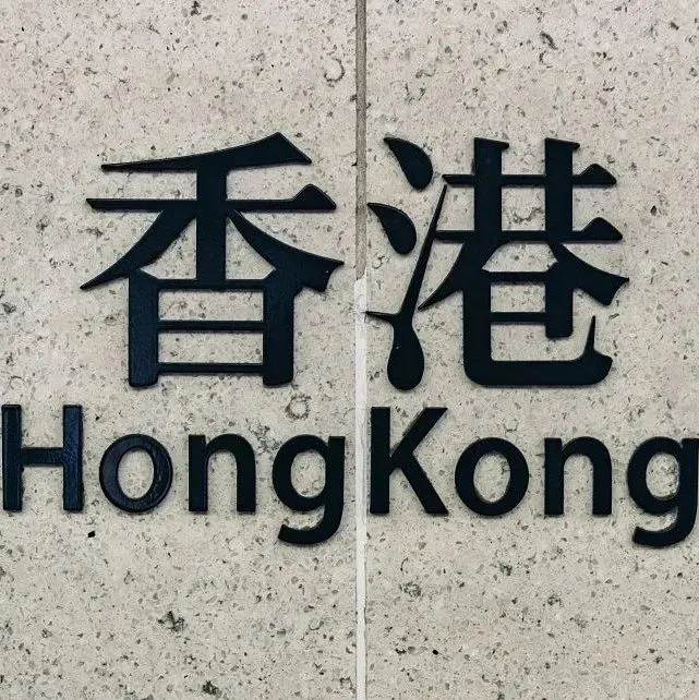 内地「公职人员」可以办香港银行卡吗？