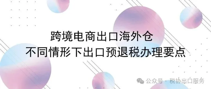 跨境电商出口海外仓 例解 不同情形下出口预退税办理要点