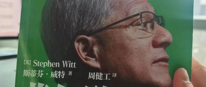 黄仁勋的15条人生与工作法则：深刻又实用【中英】