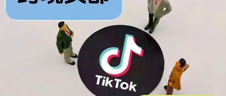 TikTok运营攻略：掌握这些技巧，轻松吸引百万粉丝！