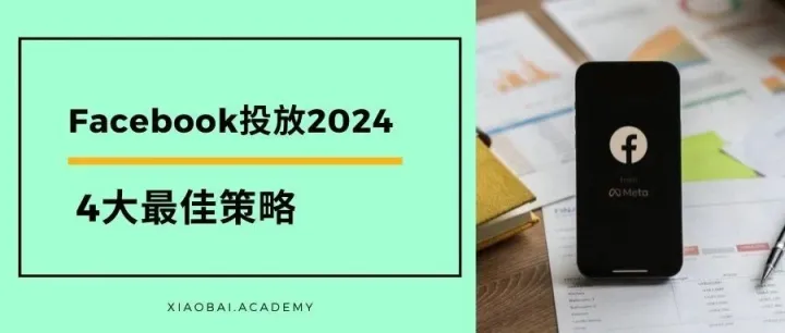 都2024了，Facebook广告效果是否依然坚挺？！