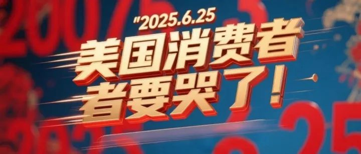 物价狂飙！美国消费者要哭了！