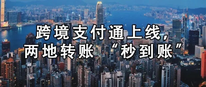 跨境支付通上线，两地转账 “秒到账”