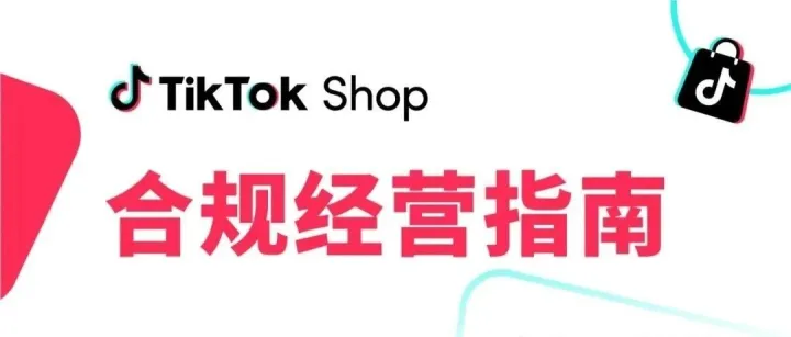 TikTok Shop合规经营指南