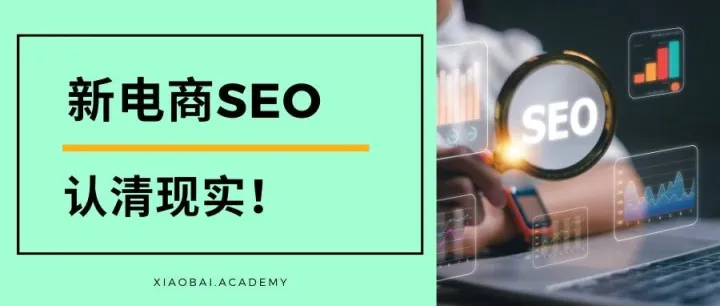 电商创业：新品牌如何运营SEO?