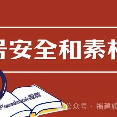 注意！FACEBOOK广告投放起量宝典大放送~