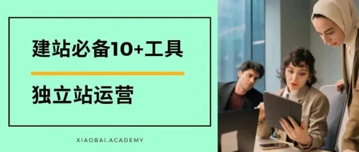 Shopify建站必备：10+工具助你销量翻倍！