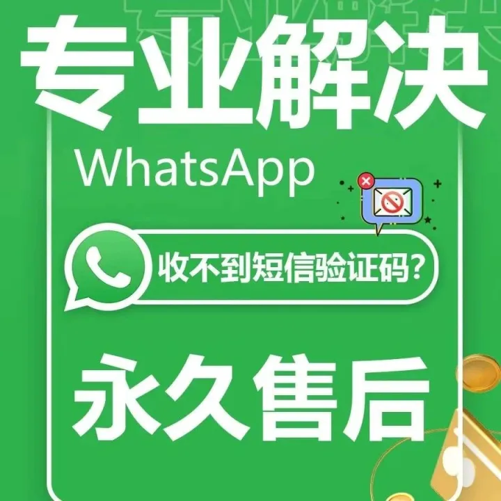 WhatsApp收不到验证码的最新解决方案