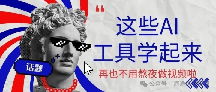 不会写文案，不会剪视频？这套AI工具，给你搞定TikTok、抖音、视频号