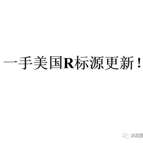 一手美国R标源更新！- 大数跨境