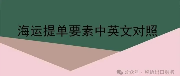 海运提单要素中英文对照