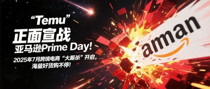 Temu正面宣战亚马逊Prime Day！2025年7月跨境电商“大逃杀”开启，谁能抢到流量王座？
