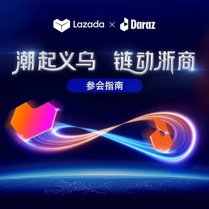 倒计时1天！请查收2025 Lazada＆Daraz 跨境招商大会（华东站）「参会指南」！