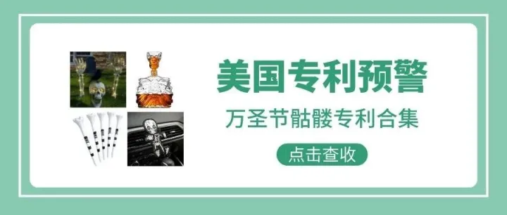 美国专利预警320期 | 万圣节骷髅产品专利合集（一）