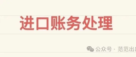 进口货物的流程及账务处理