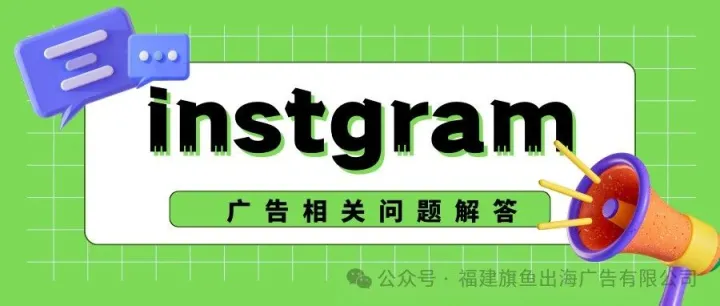 出海营销|INS广告相关问题及解答