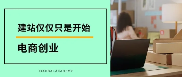 电商创业：独立站运营4大误区！