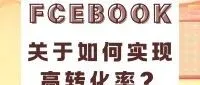 Facebook关于如何实现高转化率