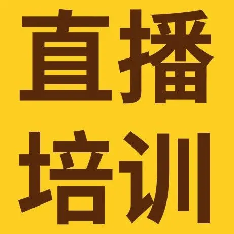 本周直播预告 | 同行服务指标政策解读：从考核到优化的实战指南