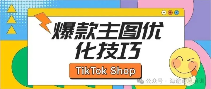 TikTok Shop爆款主图优化技巧