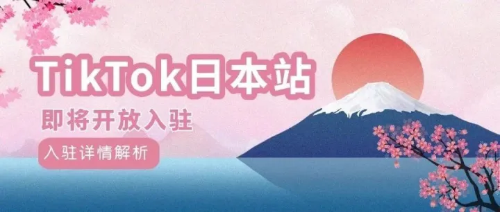 TikTok Shop日本站点即将开放，中国商家可入驻，国内即可发货