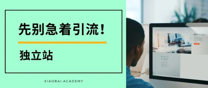 独立站建好后，下一步该做什么？（第一步不是引流！）