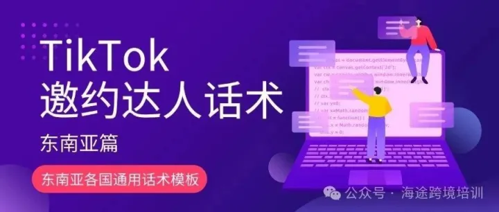 TikTok邀约达人通用话术模板（东南亚篇）