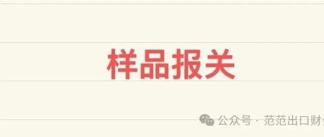 样品报关及账务处理