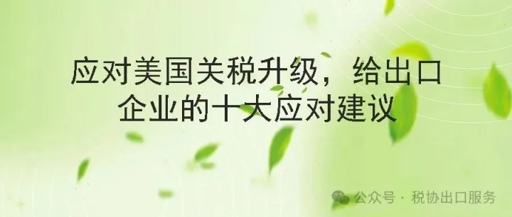 应对美国关税升级，给出口企业的十大应对建议