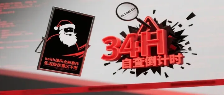 25-cv-06997，Keith新案速递！圣诞周边新雷区上线，速排雷！