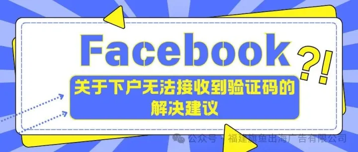 Facebook开户接不到验证码