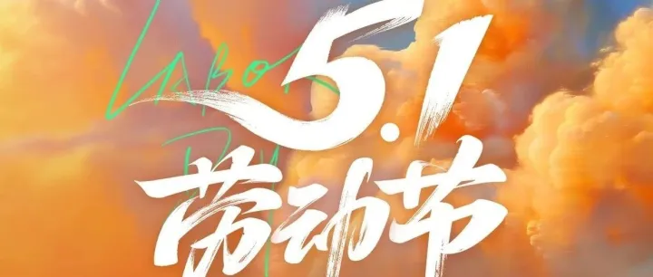 五一劳动节，向奋斗者致敬，为梦想点赞！五一快乐~