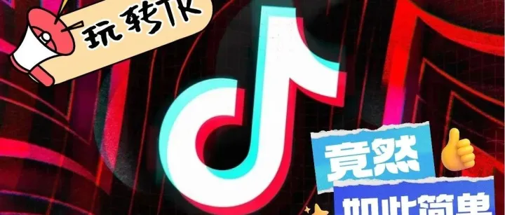 TikTok广告变现攻略：轻松开启你的赚钱之旅