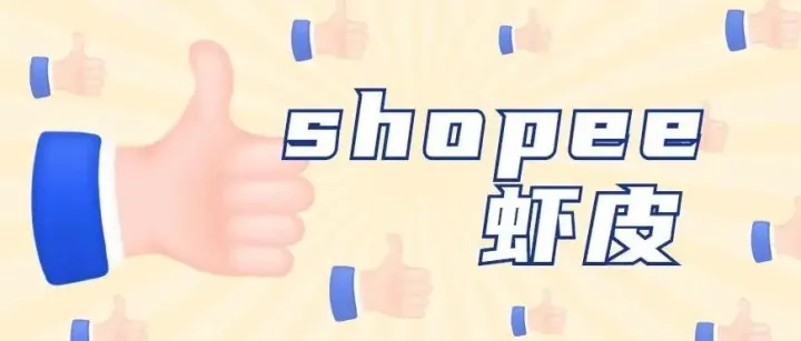 虾皮台湾站不出单 虾皮公开课