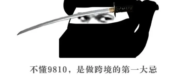 9810 出口海外仓全解析：离境退税原来这么简单！