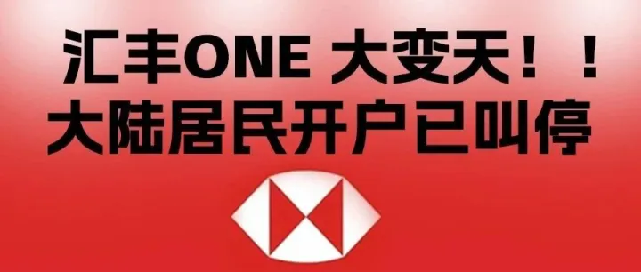大变天...汇丰 One 紧急叫停！！！