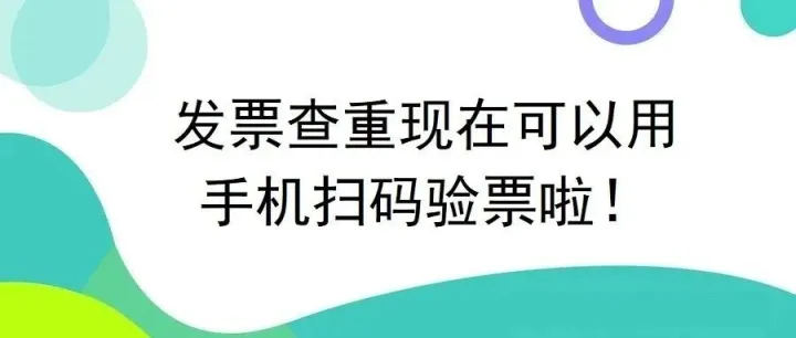 发票查重现在可以用手机扫码验票啦