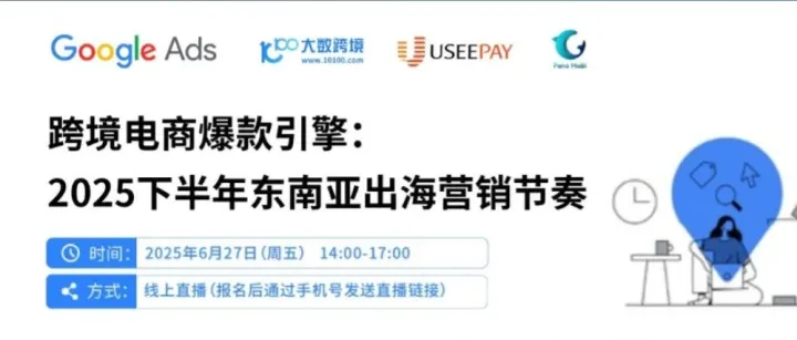 U选活动 | 在东南亚从0到爆单，出海人必须掌握的增长公式！