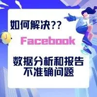 【关于】FB数据分析和报告不准确的问题处理