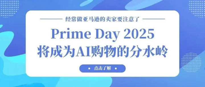 2025亚马逊Prime Day：AI商业风暴来袭，三大秘籍助你制胜！
